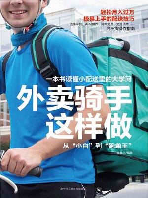 cover image of 外卖骑手这样做